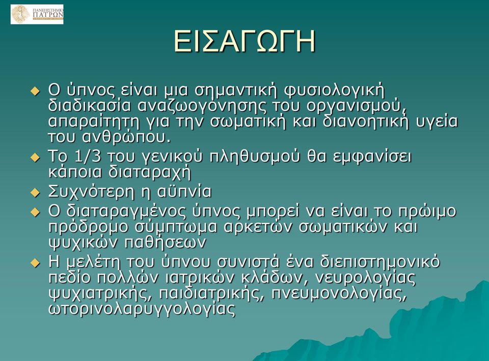 Το 1/3 του γενικού πληθυσμού θα εμφανίσει κάποια διαταραχή Συχνότερη η αϋπνία Ο διαταραγμένος ύπνος μπορεί να είναι το