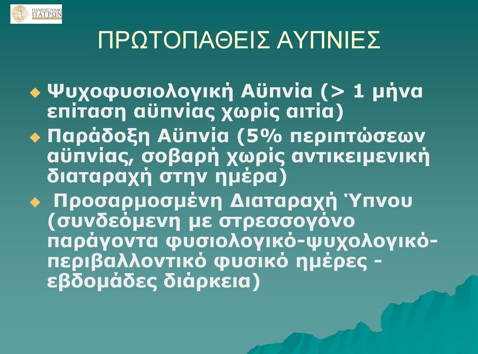 διαταραχή στην ημέρα) Προσαρμοσμένη Διαταραχή Ύπνου (συνδεόμενη με