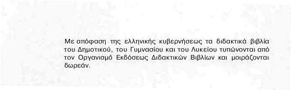 και του Λυκείου τυπώνονται από τον Οργανισμό