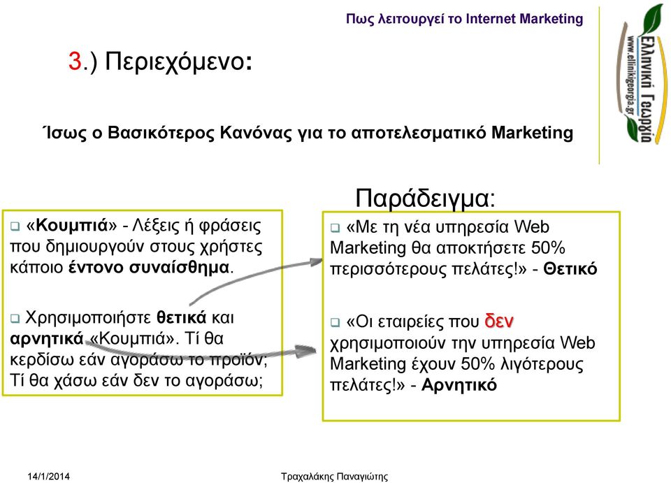 χρήστες κάποιο έντονο συναίσθημα. Παράδειγμα: «Με τη νέα υπηρεσία Web Marketing θα αποκτήσετε 50% περισσότερους πελάτες!