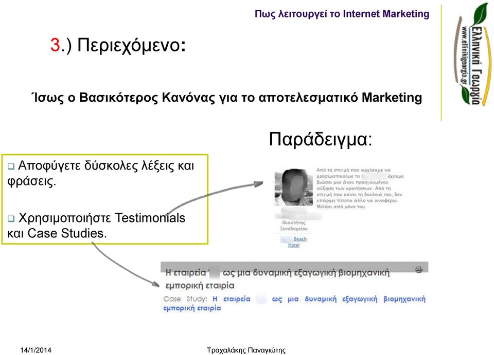 αποτελεσματικό Marketing Αποφύγετε δύσκολες λέξεις