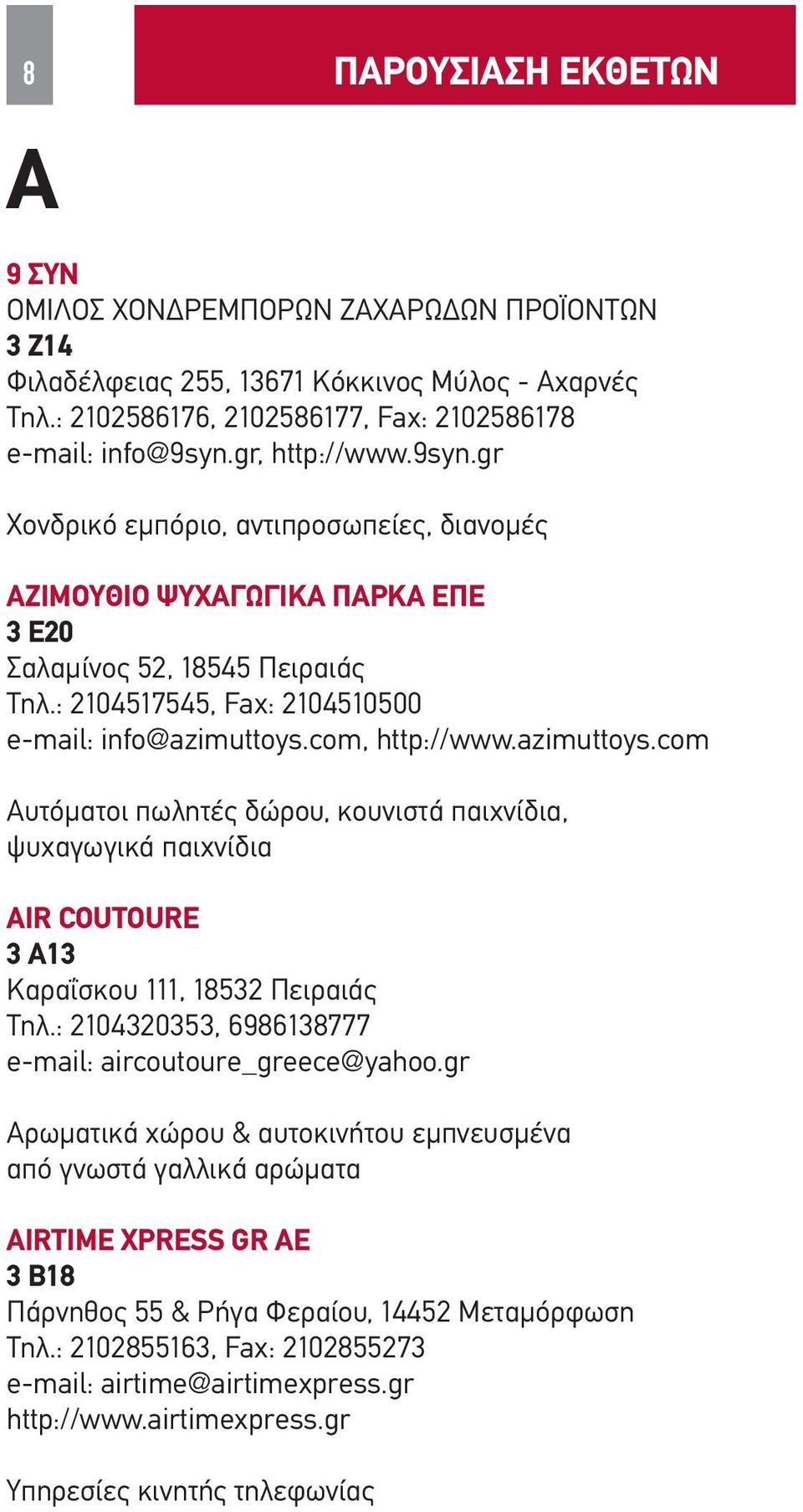 com, http://www.azimuttoys.com Αυτόματοι πωλητές δώρου, κουνιστά παιχνίδια, ψυχαγωγικά παιχνίδια AIR COUTOURE 3 Α13 Καραΐσκου 111, 18532 Πειραιάς Τηλ.
