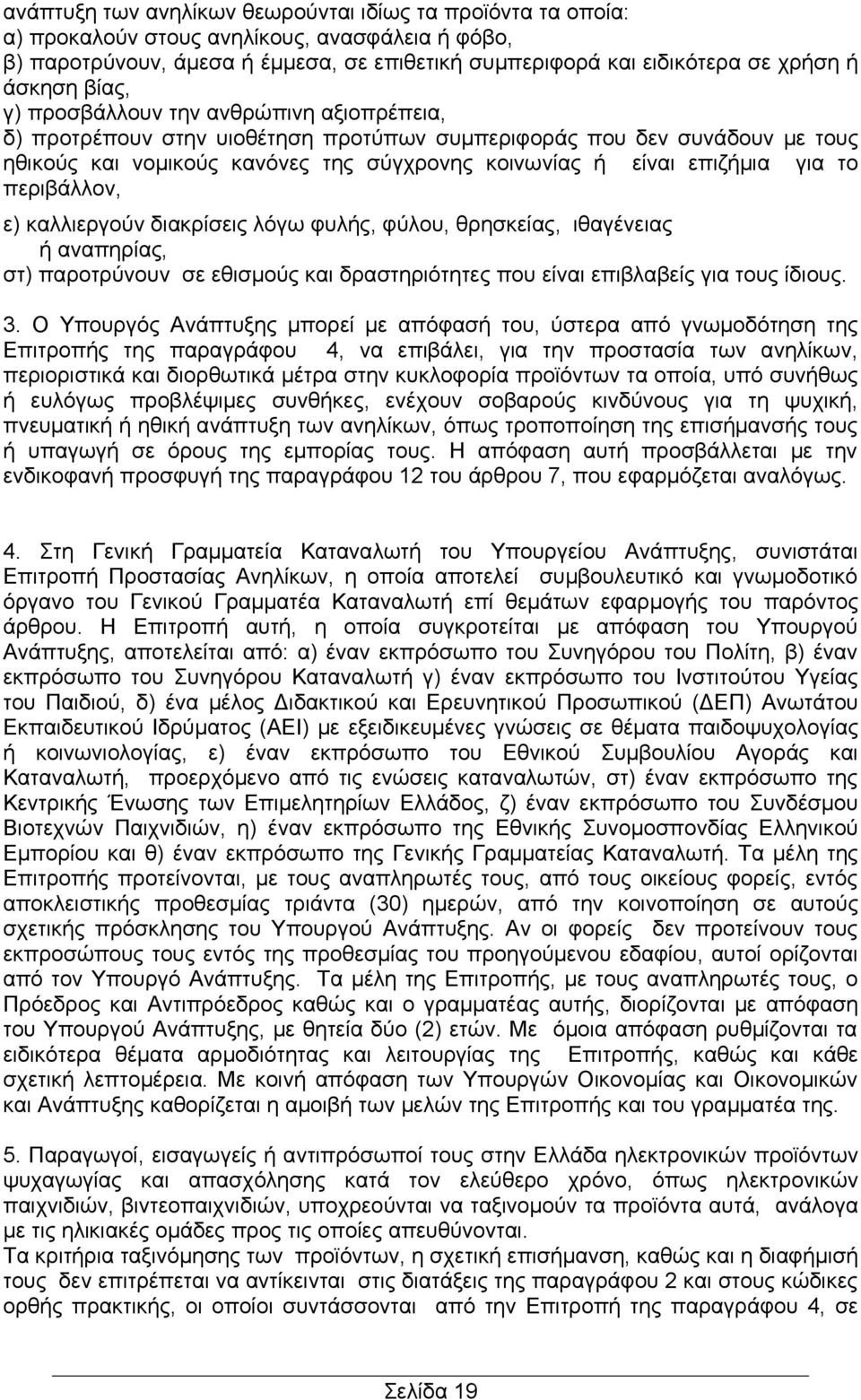 το περιβάλλον, ε) καλλιεργούν διακρίσεις λόγω φυλής, φύλου, θρησκείας, ιθαγένειας ή αναπηρίας, στ) παροτρύνουν σε εθισμούς και δραστηριότητες που είναι επιβλαβείς για τους ίδιους. 3.