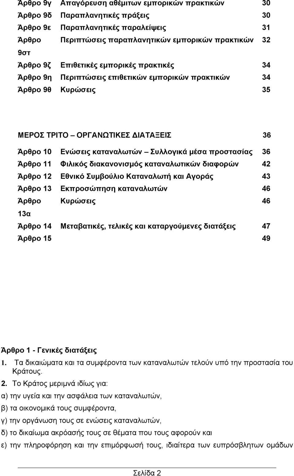 προστασίας 36 Άρθρο 11 Φιλικός διακανονισμός καταναλωτικών διαφορών 42 Άρθρο 12 Εθνικό Συμβούλιο Καταναλωτή και Αγοράς 43 Άρθρο 13 Εκπροσώπηση καταναλωτών 46 Άρθρο Κυρώσεις 46 13α Άρθρο 14