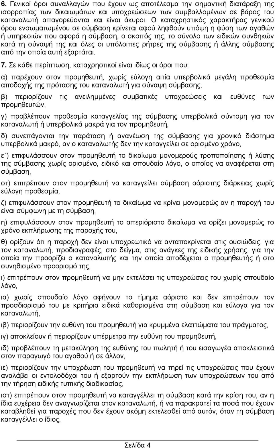 σύναψή της και όλες οι υπόλοιπες ρήτρες της σύμβασης ή άλλης σύμβασης από την οποία αυτή εξαρτάται. 7.