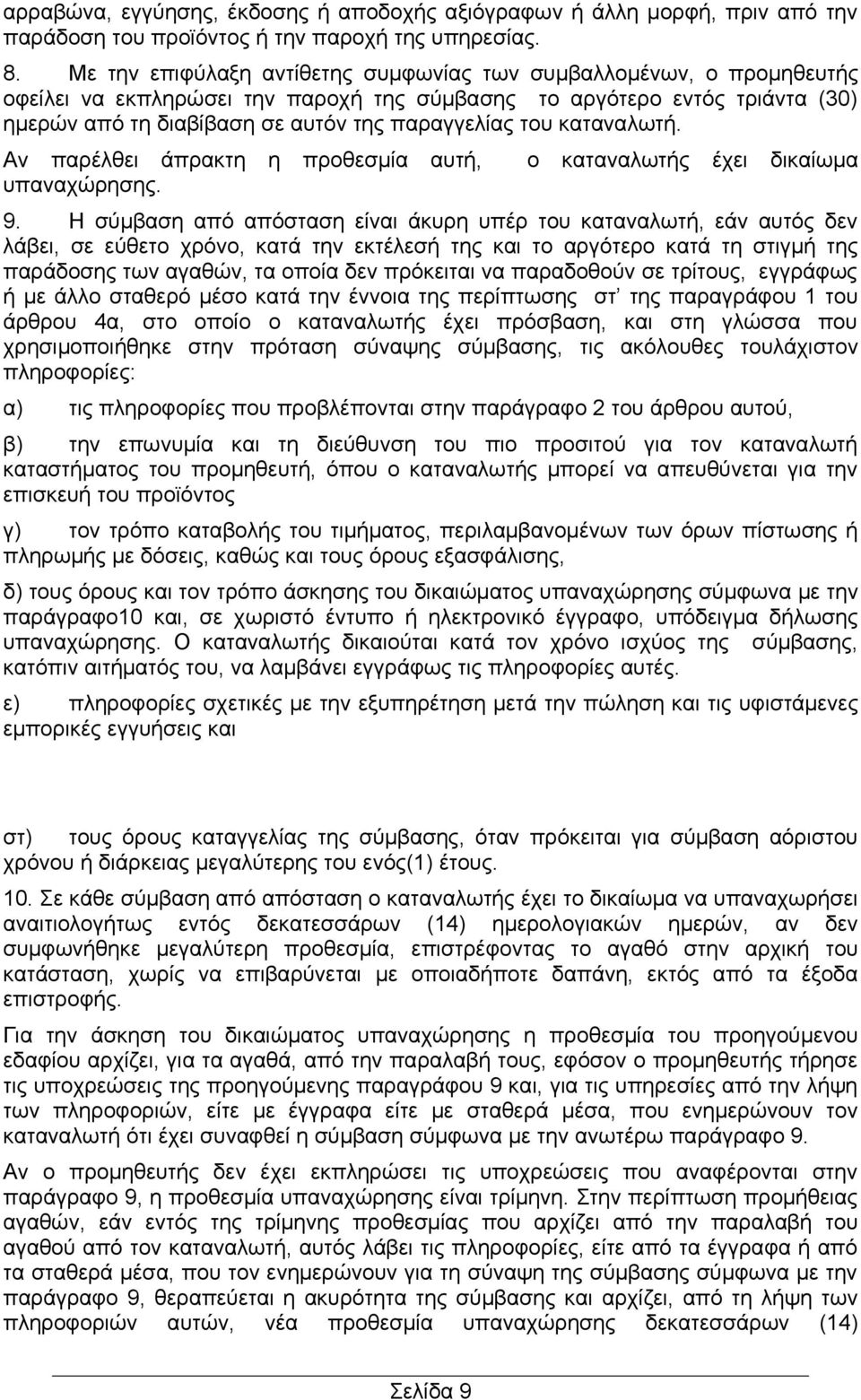 καταναλωτή. Αν παρέλθει άπρακτη η προθεσμία αυτή, υπαναχώρησης. ο καταναλωτής έχει δικαίωμα 9.