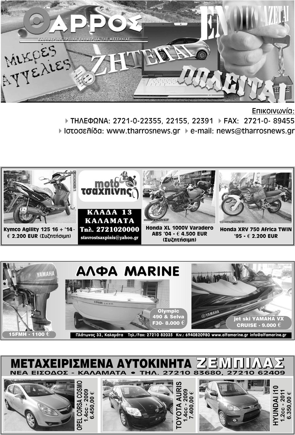 200 EUR ΑΛΦΑ MARINE 15FMH - 1100 Olympic 490 & Selva F30-8.000 jet ski YAMAHA VX CRUISE - 9.000 Πλάτωνος 33, Καλαμάτα Τηλ./Fax: 27210 82035 Κιν.: 6940820980 www.alfamarine.