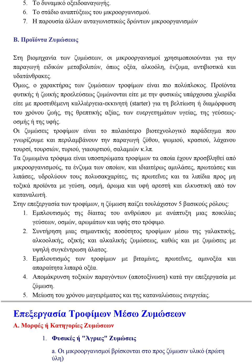 Όµως, ο χαρακτήρας των ζυµώσεων τροφίµων είναι πιο πολύπλοκος.
