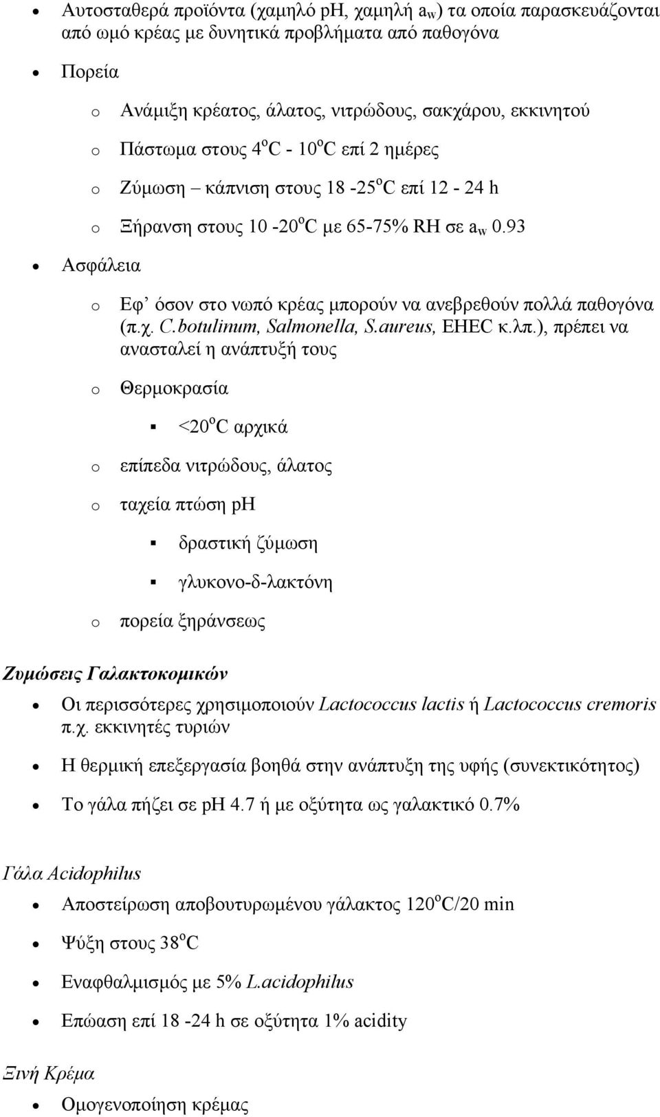 93 o Εφ όσον στο νωπό κρέας µπορούν να ανεβρεθούν πολλά παθογόνα (π.χ. C.botulinum, Salmonella, S.aureus, EHEC κ.λπ.