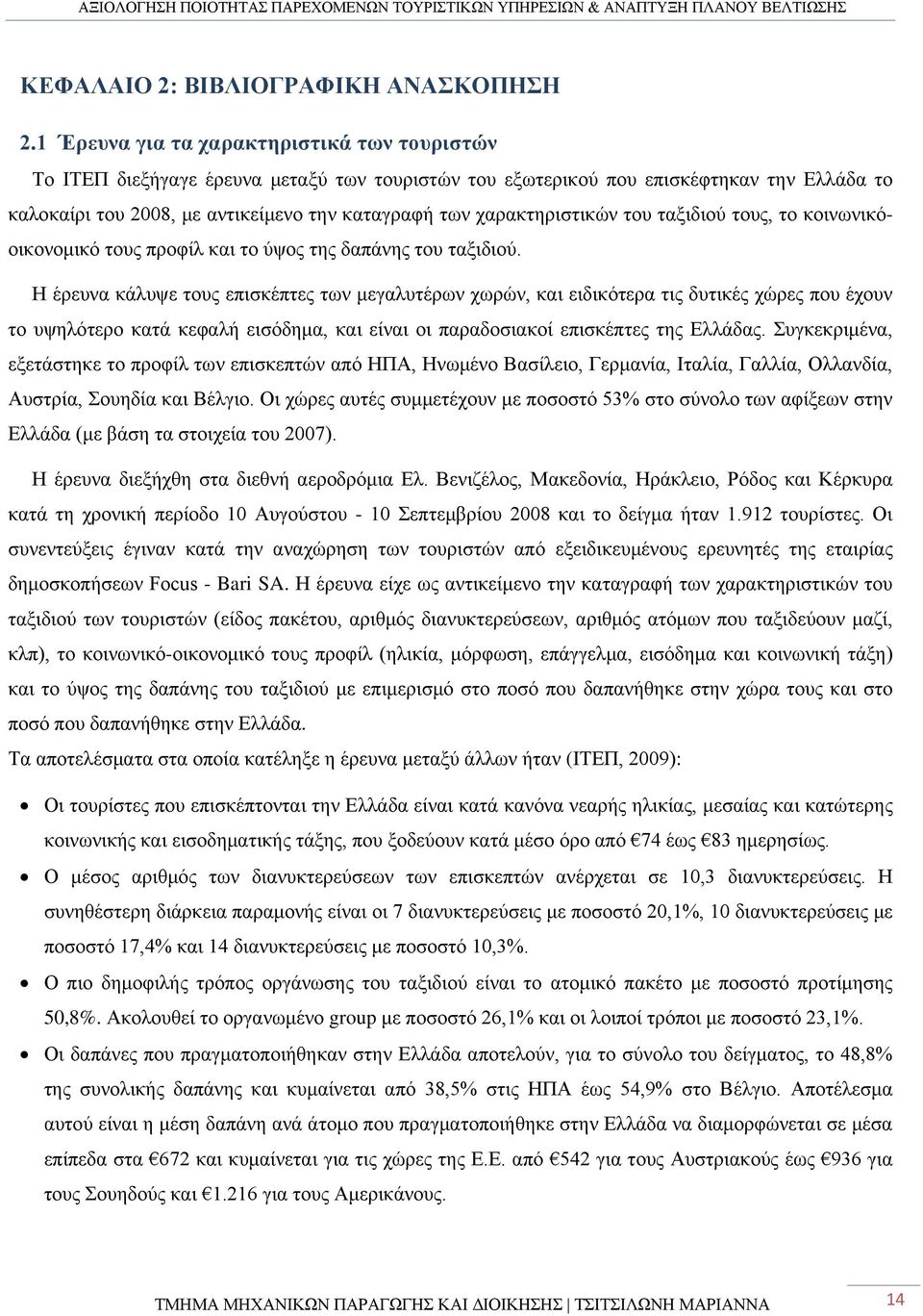 χαρακτηριστικών του ταξιδιού τους, το κοινωνικόοικονομικό τους προφίλ και το ύψος της δαπάνης του ταξιδιού.