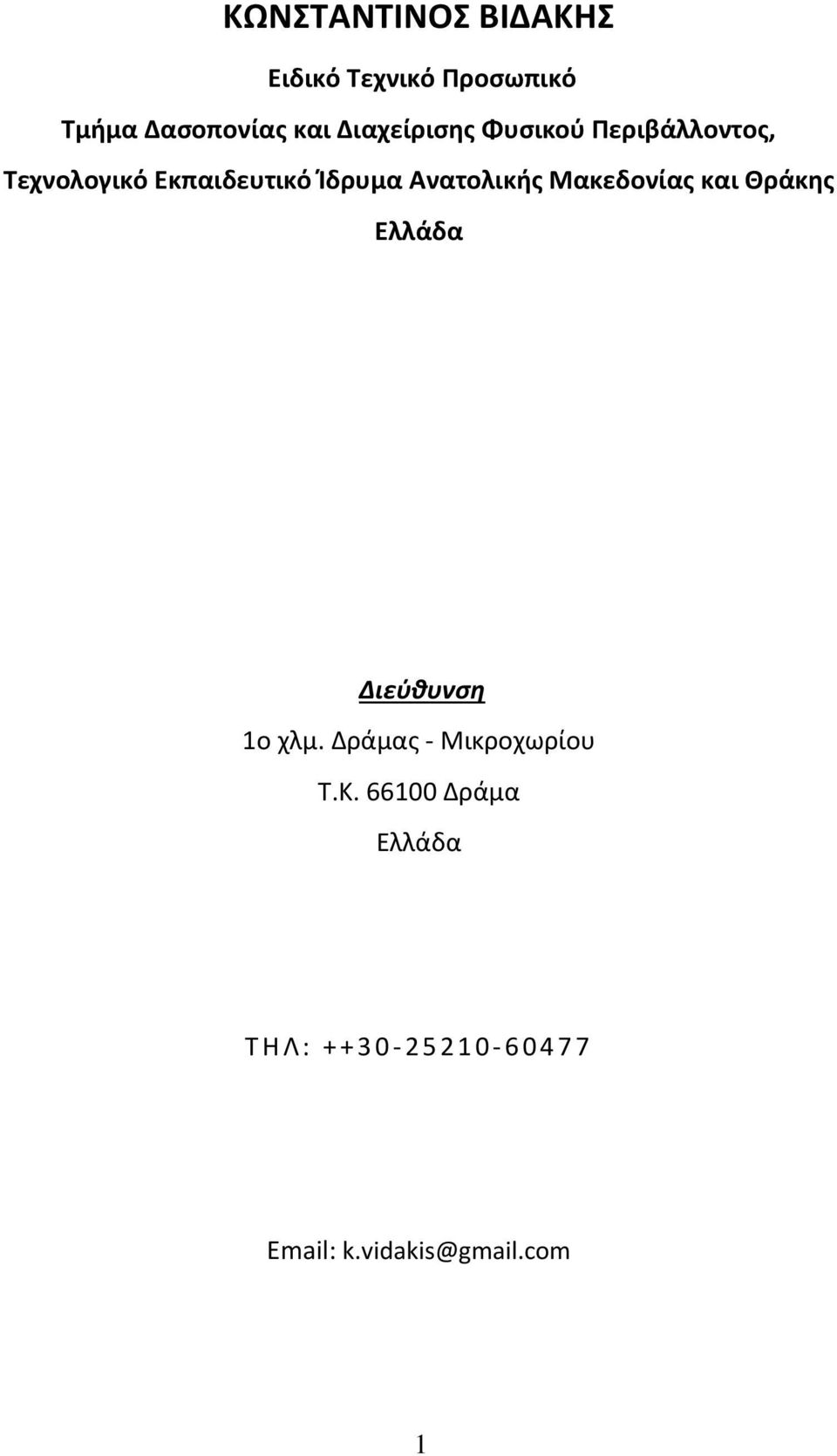 Ανατολικής Μακεδονίας και Θράκης Ελλάδα Διεύθυνση 1ο χλμ.