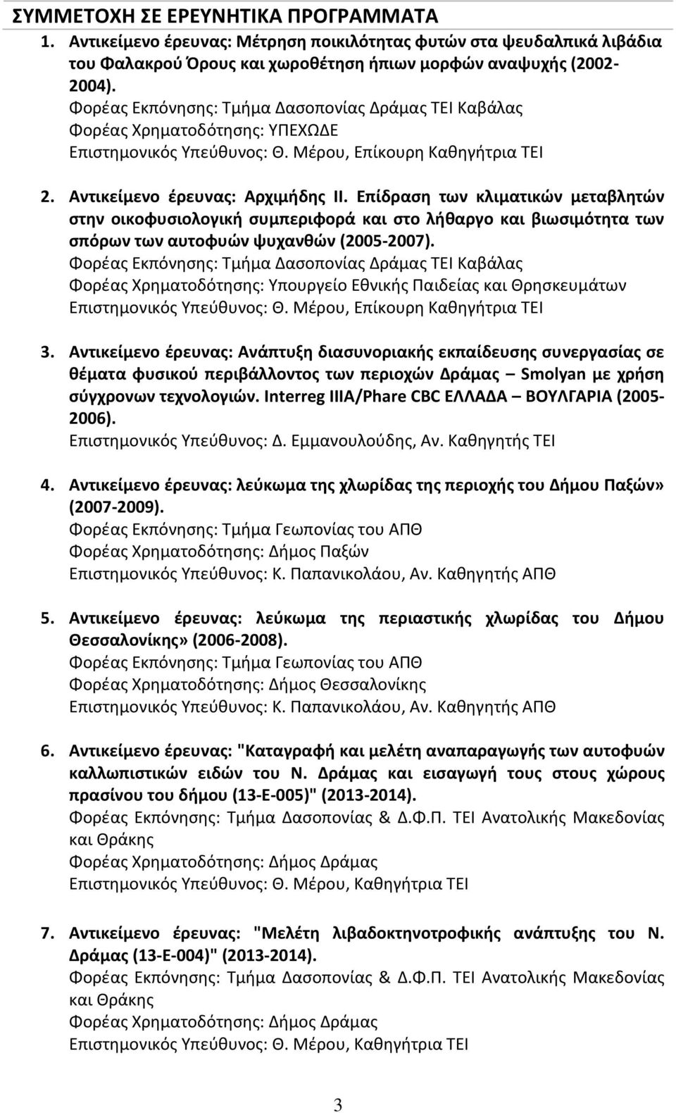 Επίδραση των κλιματικών μεταβλητών στην οικοφυσιολογική συμπεριφορά και στο λήθαργο και βιωσιμότητα των σπόρων των αυτοφυών ψυχανθών (2005-2007).