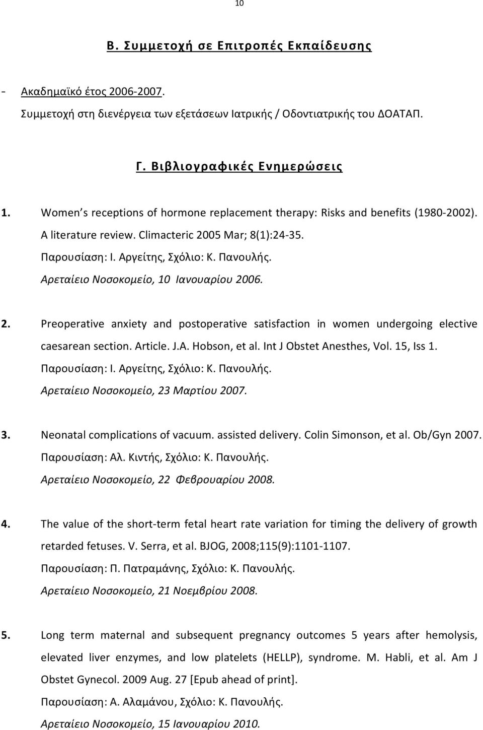 Αρεταίειο Νοσοκομείο, 10 Ιανουαρίου 2006. 2. Preoperative anxiety and postoperative satisfaction in women undergoing elective caesarean section. Article. J.A. Hobson, et al.