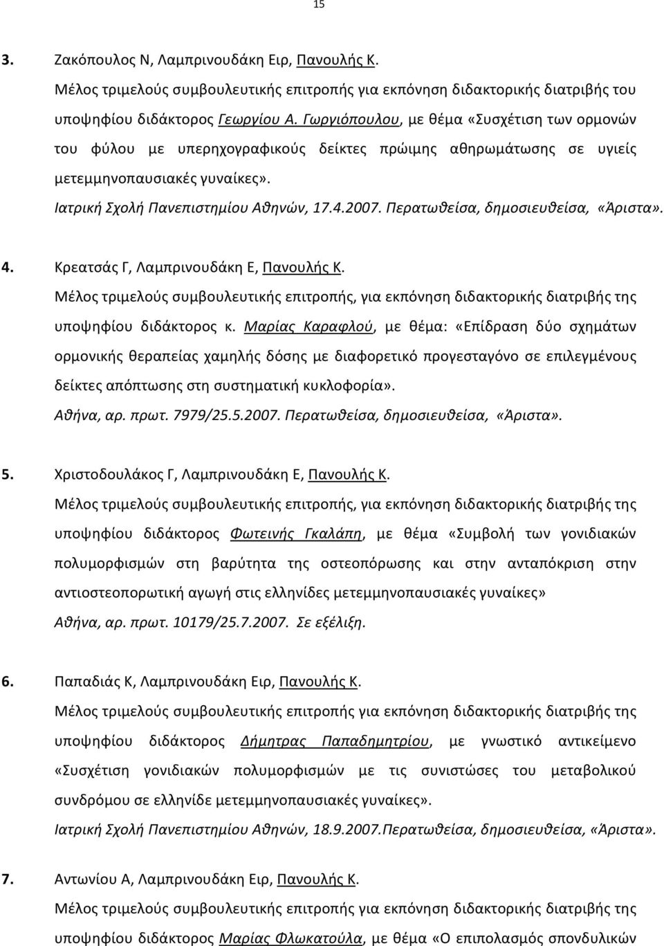 Περατωθείσα, δημοσιευθείσα, «Άριστα». 4. Κρεατσάς Γ, Λαμπρινουδάκη Ε, Πανουλής Κ. Μέλος τριμελούς συμβουλευτικής επιτροπής, για εκπόνηση διδακτορικής διατριβής της υποψηφίου διδάκτορος κ.