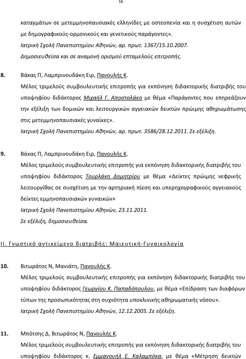 Μέλος τριμελούς συμβουλευτικής επιτροπής για εκπόνηση διδακτορικής διατριβής του υποψηφίου διδάκτορος Μιχαήλ Γ.