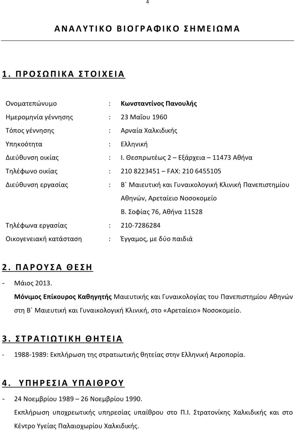 Θεσπρωτέως 2 Εξάρχεια 11473 Αθήνα Τηλέφωνο οικίας : 210 8223451 FAX: 210 6455105 Διεύθυνση εργασίας : Β Μαιευτική και Γυναικολογική Κλινική Πανεπιστημίου Αθηνών, Αρεταίειο Νοσοκομείο Β.
