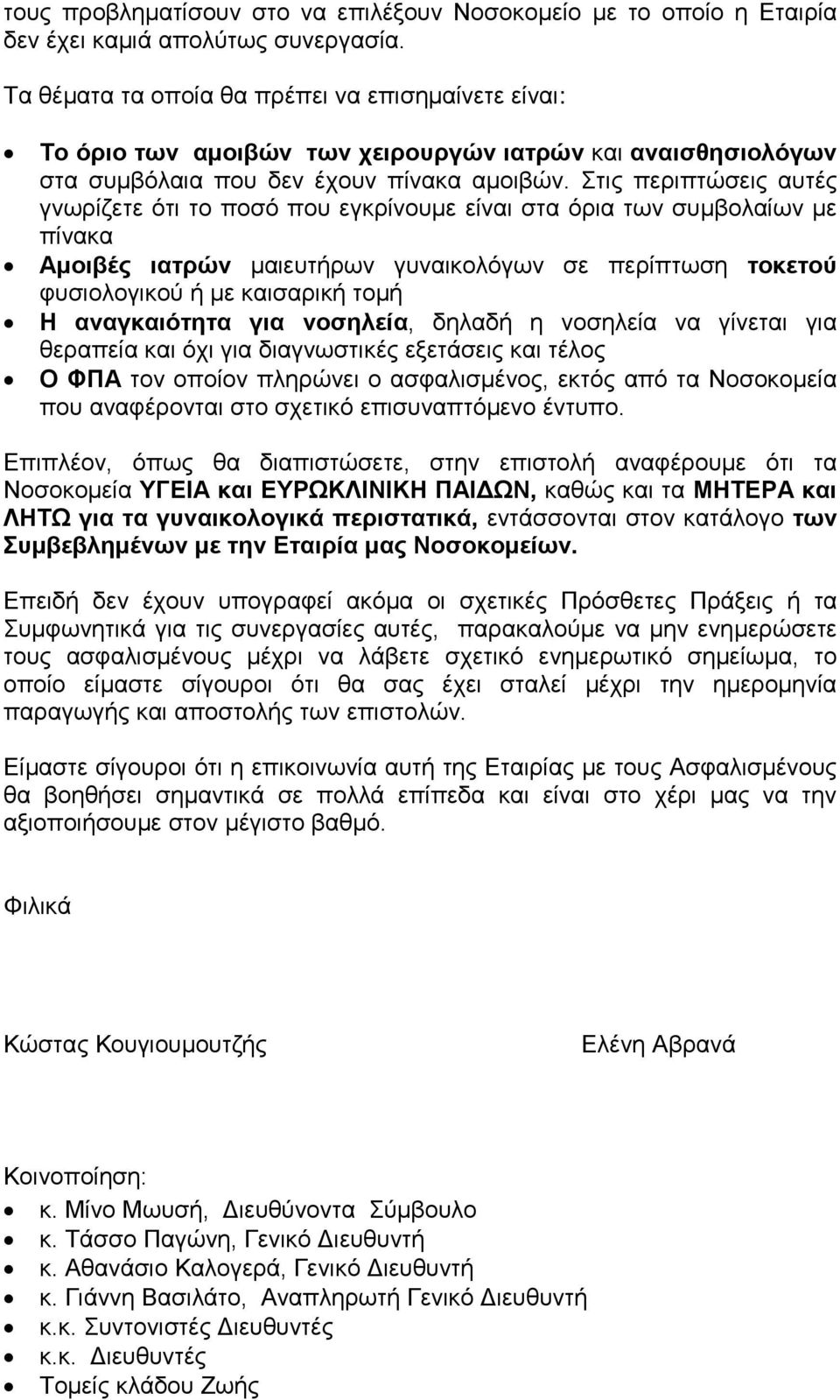 Στις περιπτώσεις αυτές γνωρίζετε ότι το ποσό που εγκρίνουμε είναι στα όρια των συμβολαίων με πίνακα Αμοιβές ιατρών μαιευτήρων γυναικολόγων σε περίπτωση τοκετού φυσιολογικού ή με καισαρική τομή Η