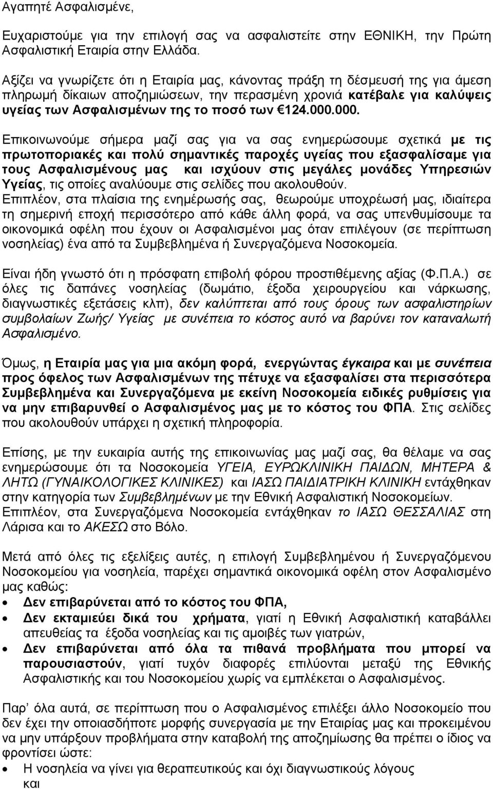 000.000. Επικοινωνούμε σήμερα μαζί σας για να σας ενημερώσουμε σχετικά με τις πρωτοποριακές και πολύ σημαντικές παροχές υγείας που εξασφαλίσαμε για τους Ασφαλισμένους μας και ισχύουν στις μεγάλες