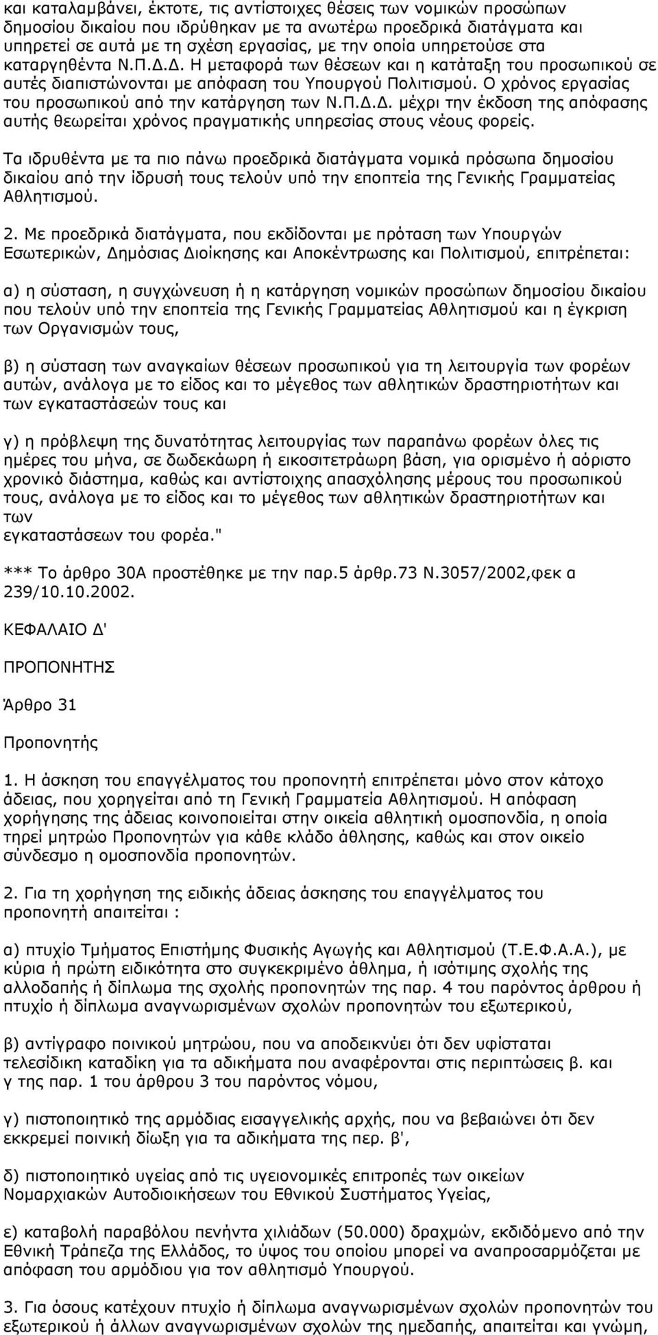 Ο χρόνος εργασίας του προσωπικού από την κατάργηση των Ν.Π... µέχρι την έκδοση της απόφασης αυτής θεωρείται χρόνος πραγµατικής υπηρεσίας στους νέους φορείς.