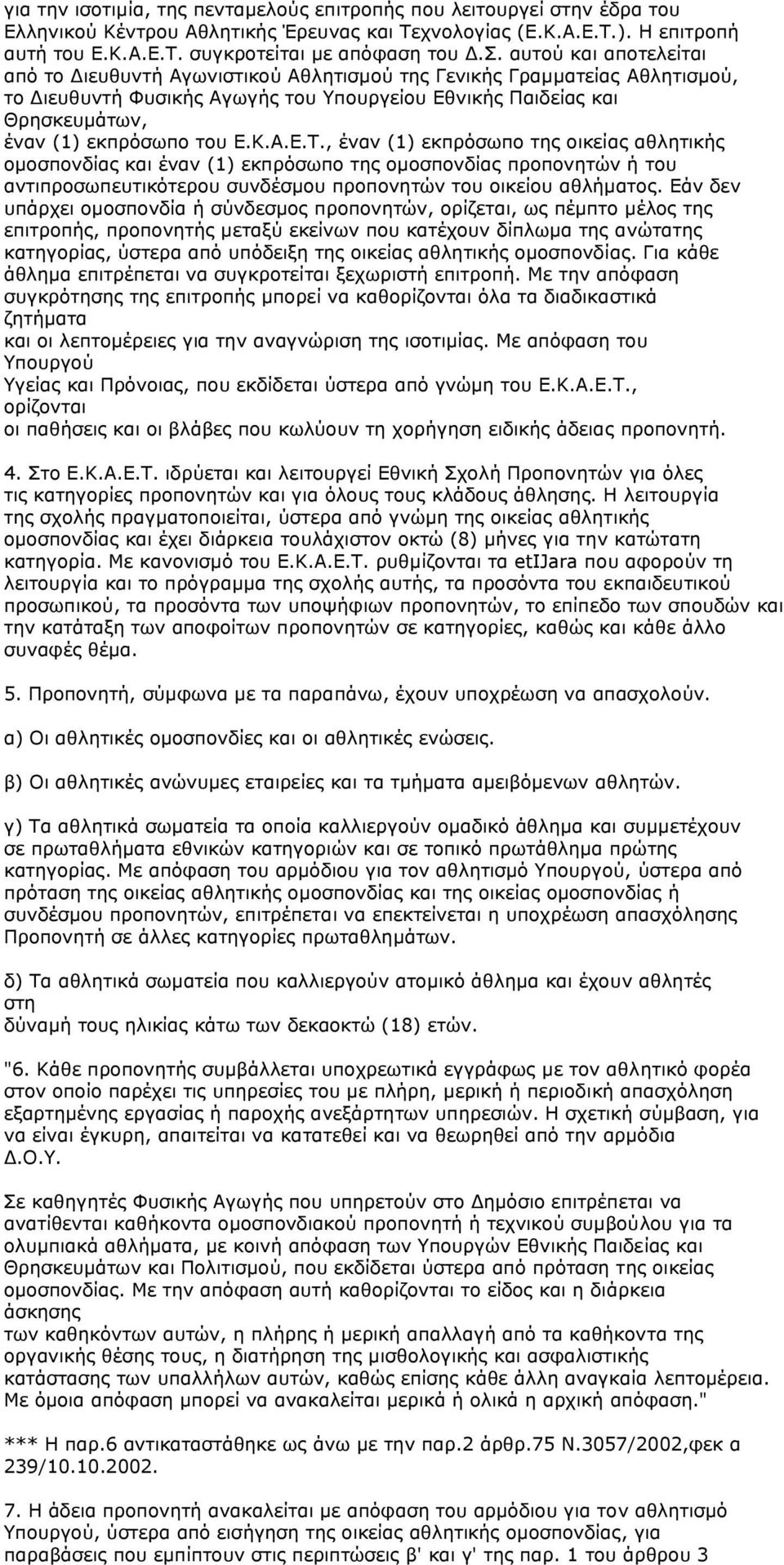 ην έδρα του Ελληνικού Κέντρου Αθλητικής Έρευνας και Τεχνολογίας (Ε.Κ.Α.Ε.Τ.). Η επιτροπή αυτή του Ε.Κ.Α.Ε.Τ. συ