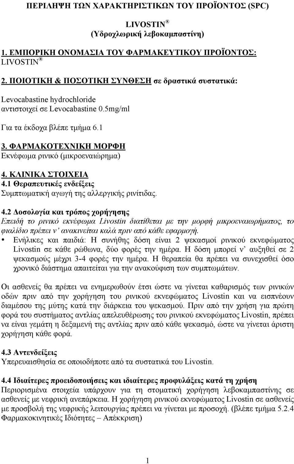 ΦΑΡΜΑΚΟΤΕΧΝΙΚΗ ΜΟΡΦΗ Εκνέφωµα ρινικό (µικροεναιώρηµα) 4.