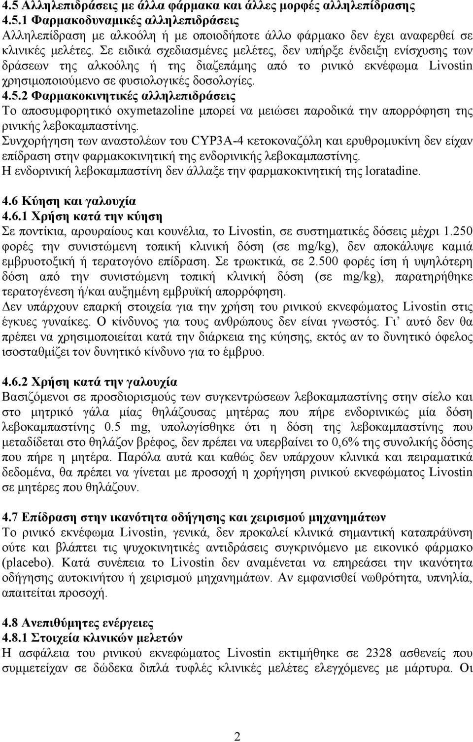 2 Φαρµακοκινητικές αλληλεπιδράσεις Το αποσυµφορητικό oxymetazoline µπορεί να µειώσει παροδικά την απορρόφηση της ρινικής λεβοκαµπαστίνης.