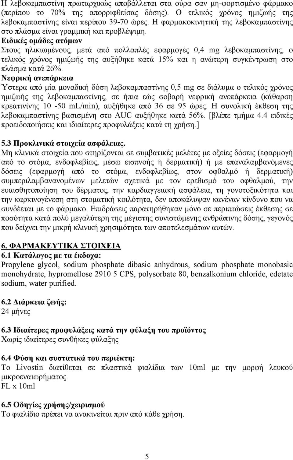 Ειδικές οµάδες ατόµων Στους ηλικιωµένους, µετά από πολλαπλές εφαρµογές 0,4 mg λεβοκαµπαστίνης, ο τελικός χρόνος ηµιζωής της αυξήθηκε κατά 15% και η ανώτερη συγκέντρωση στο πλάσµα κατά 26%.