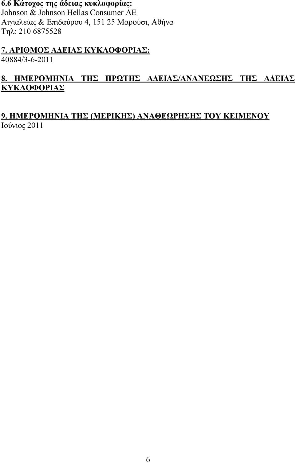 ΑΡΙΘΜΟΣ ΑΔΕΙΑΣ ΚΥΚΛΟΦΟΡΙΑΣ: 40884/3-6-2011 8.