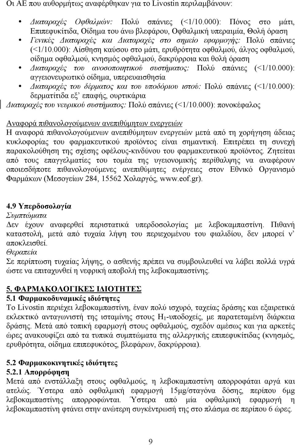 000): Αίσθηση καύσου στο µάτι, ερυθρότητα οφθαλµού, άλγος οφθαλµού, οίδηµα οφθαλµού, κνησµός οφθαλµού, δακρύρροια και θολή όραση Διαταραχές του ανοσοποιητικού συστήµατος: Πολύ σπάνιες (<1/10.