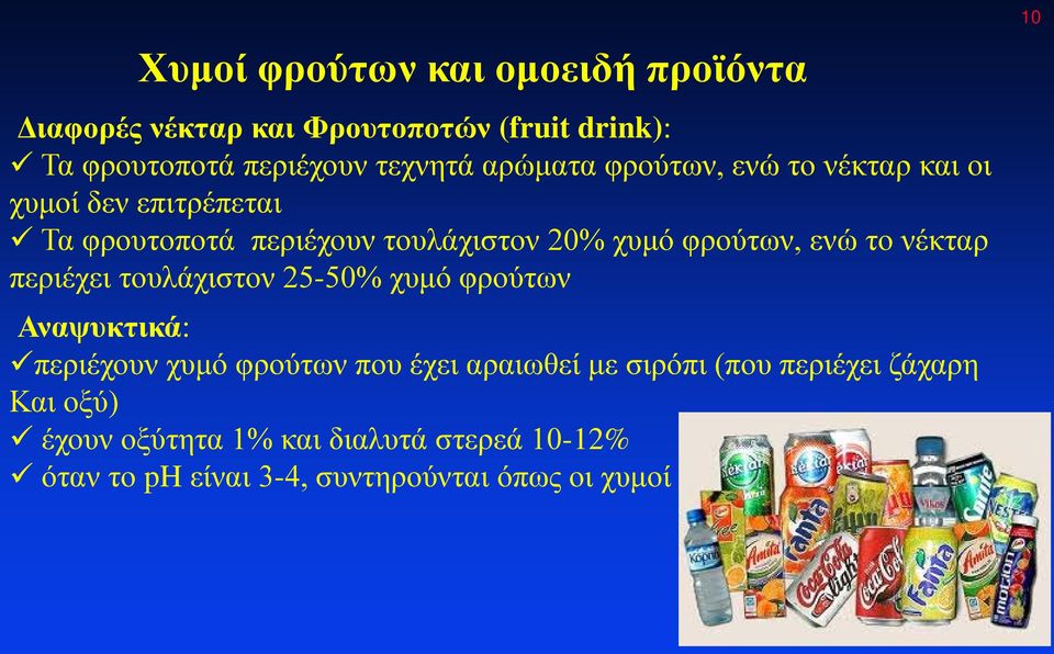 το νέκταρ περιέχει τουλάχιστον 25-50% χυμό φρούτων Αναψυκτικά: περιέχουν χυμό φρούτων που έχει αραιωθεί με σιρόπι