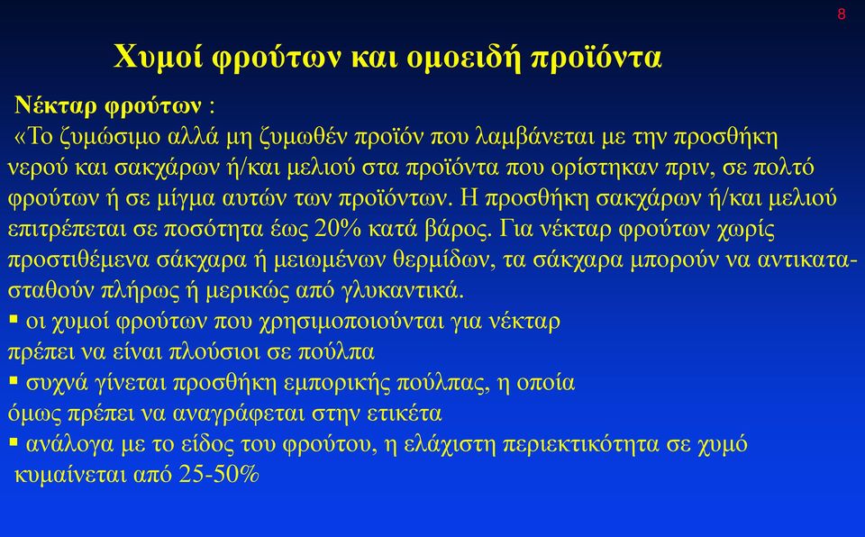 Για νέκταρ φρούτων χωρίς προστιθέμενα σάκχαρα ή μειωμένων θερμίδων, τα σάκχαρα μπορούν να αντικατασταθούν πλήρως ή μερικώς από γλυκαντικά.