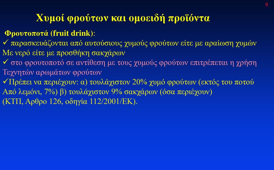 επιτρέπεται η χρήση Τεχνητών αρωμάτων φρούτων Πρέπει να περιέχουν: α) τουλάχιστον 20% χυμό φρούτων (εκτός