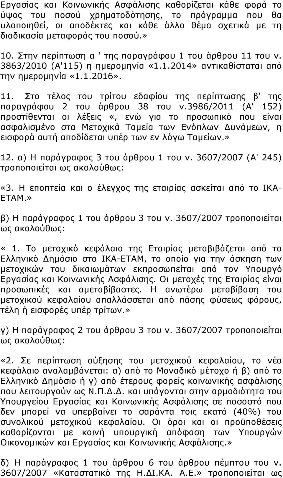 3986/2011 (Α' 152) προστίθενται οι λέξεις «, ενώ για το προσωπικό που είναι ασφαλισμένο στα Μετοχικά Ταμεία των Ενόπλων Δυνάμεων, η εισφορά αυτή αποδίδεται υπέρ των εν λόγω Ταμείων.» 12.