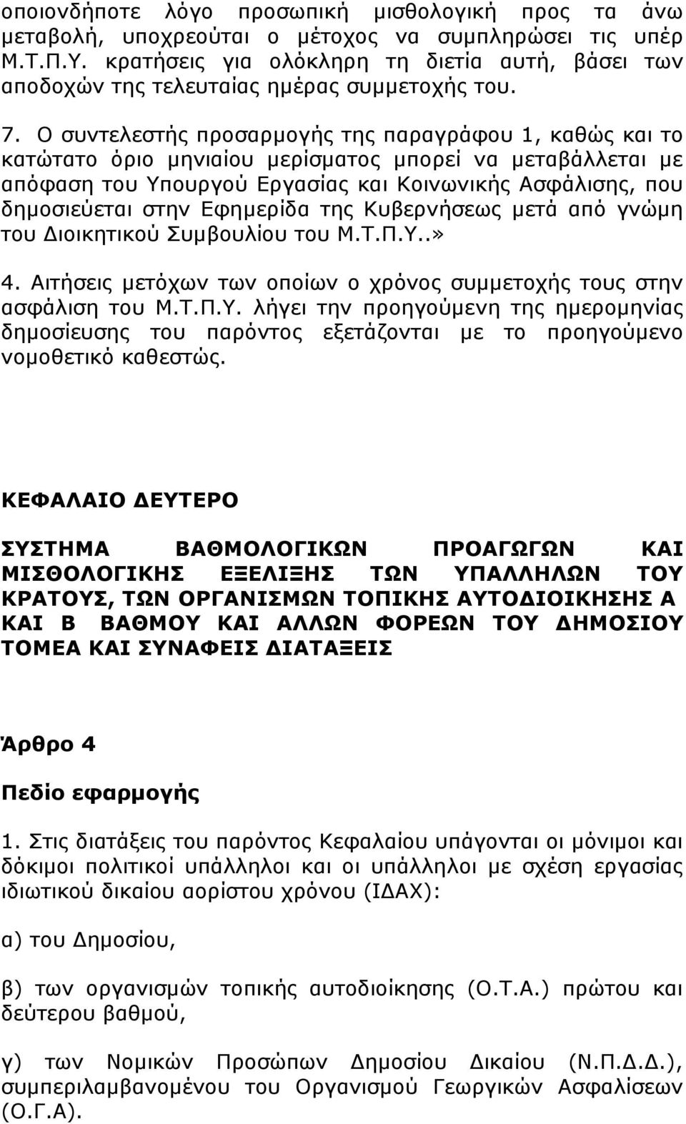 Ο συντελεστής προσαρμογής της παραγράφου 1, καθώς και το κατώτατο όριο μηνιαίου μερίσματος μπορεί να μεταβάλλεται με απόφαση του Υπουργού Εργασίας και Κοινωνικής Ασφάλισης, που δημοσιεύεται στην