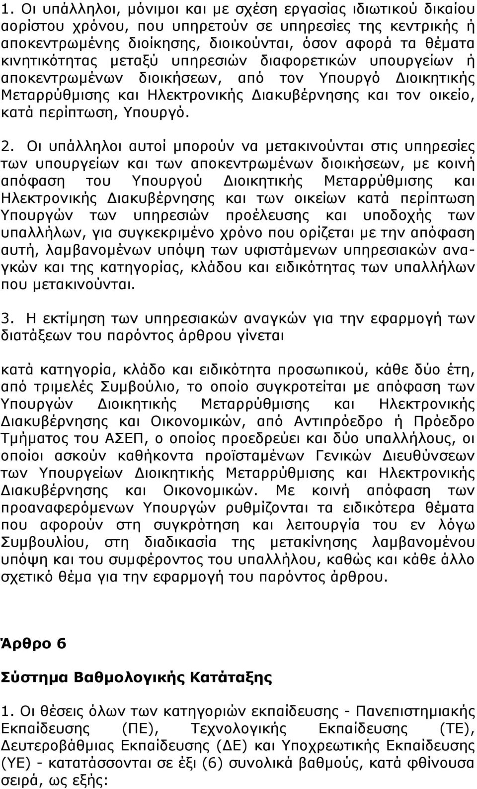 Οι υπάλληλοι αυτοί μπορούν να μετακινούνται στις υπηρεσίες των υπουργείων και των αποκεντρωμένων διοικήσεων, με κοινή απόφαση του Υπουργού Διοικητικής Μεταρρύθμισης και Ηλεκτρονικής Διακυβέρνησης και