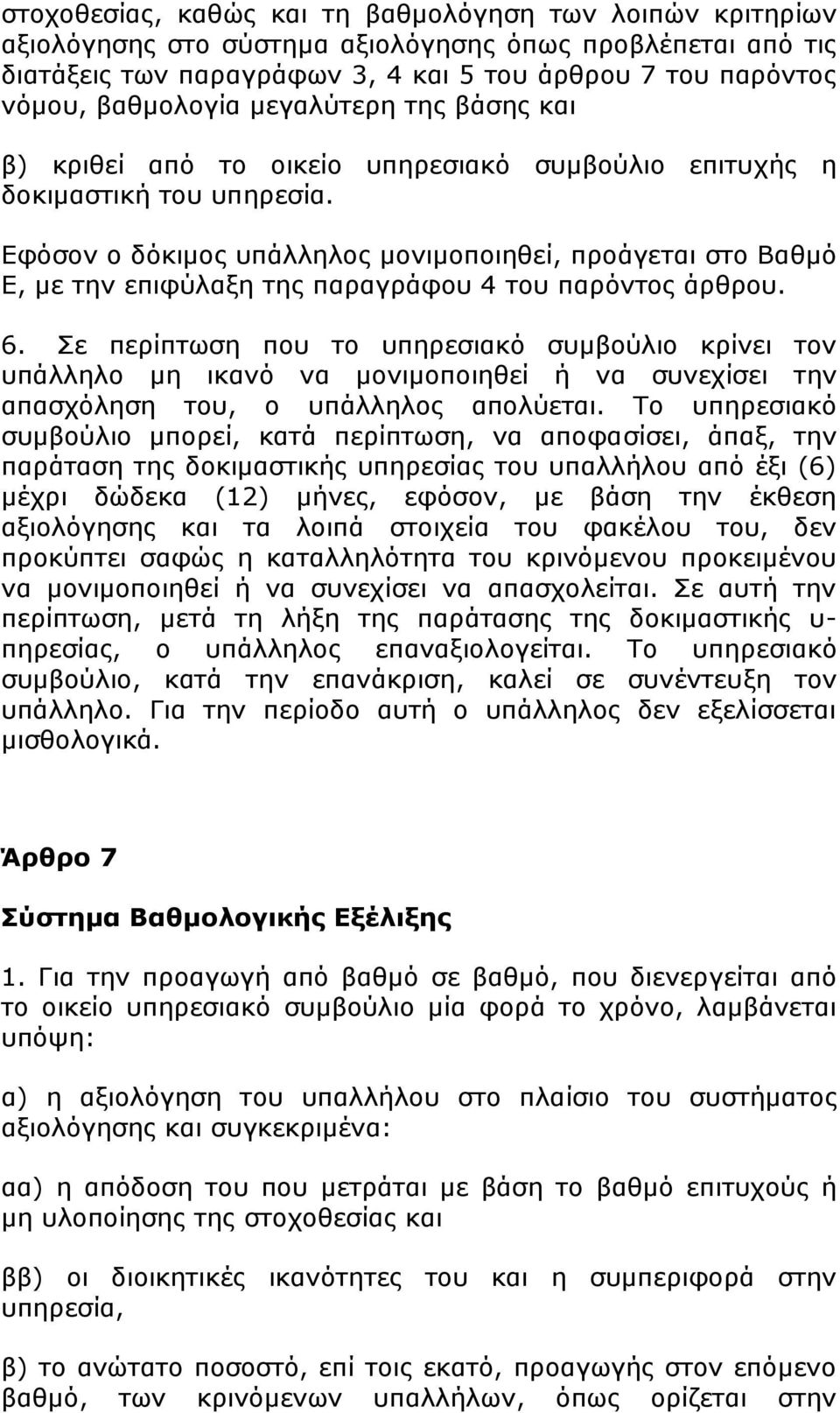 Εφόσον ο δόκιμος υπάλληλος μονιμοποιηθεί, προάγεται στο Βαθμό Ε, με την επιφύλαξη της παραγράφου 4 του παρόντος άρθρου. 6.