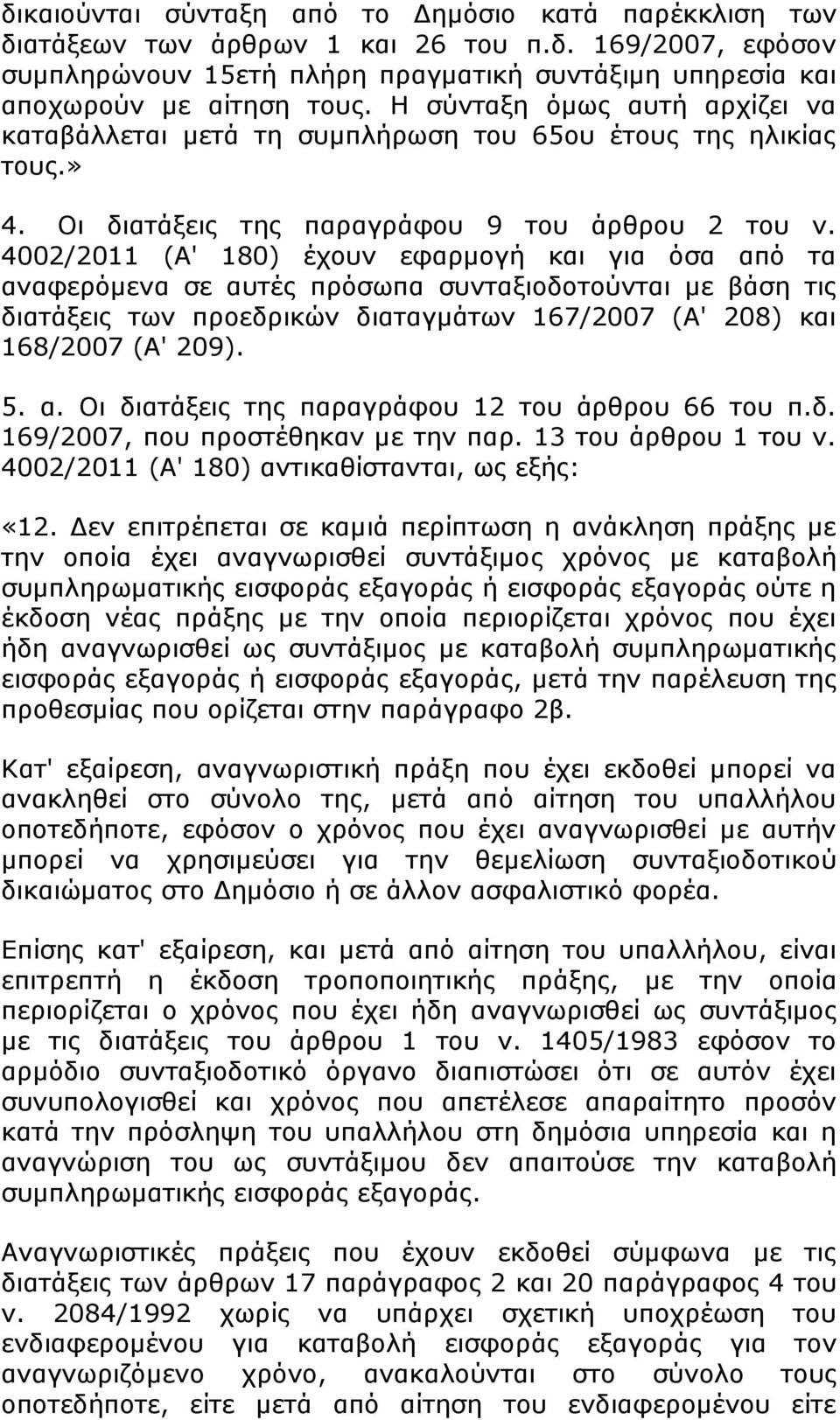 4002/2011 (Α' 180) έχουν εφαρμογή και για όσα από τα αναφερόμενα σε αυτές πρόσωπα συνταξιοδοτούνται με βάση τις διατάξεις των προεδρικών διαταγμάτων 167/2007 (Α' 208) και 168/2007 (Α' 209). 5. α. Οι διατάξεις της παραγράφου 12 του άρθρου 66 του π.