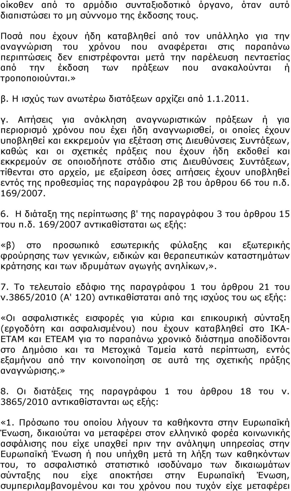 ανακαλούνται ή τροποποιούνται.» β. Η ισχύς των ανωτέρω διατάξεων αρχίζει από 1.1.2011. γ.