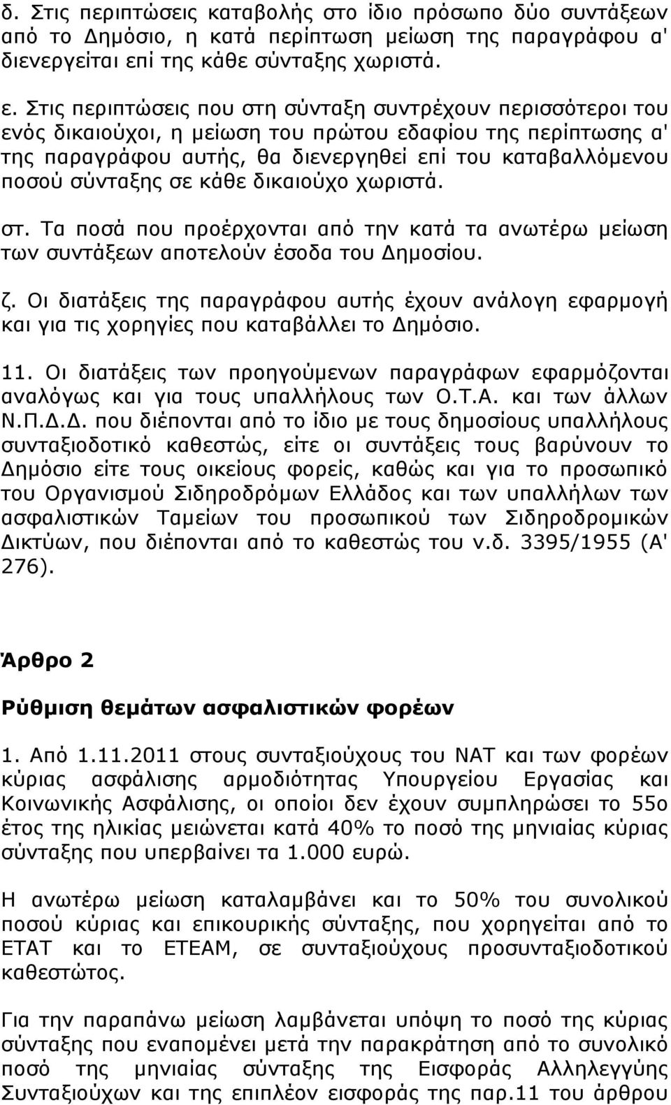 Στις περιπτώσεις που στη σύνταξη συντρέχουν περισσότεροι του ενός δικαιούχοι, η μείωση του πρώτου εδαφίου της περίπτωσης α' της παραγράφου αυτής, θα διενεργηθεί επί του καταβαλλόμενου ποσού σύνταξης