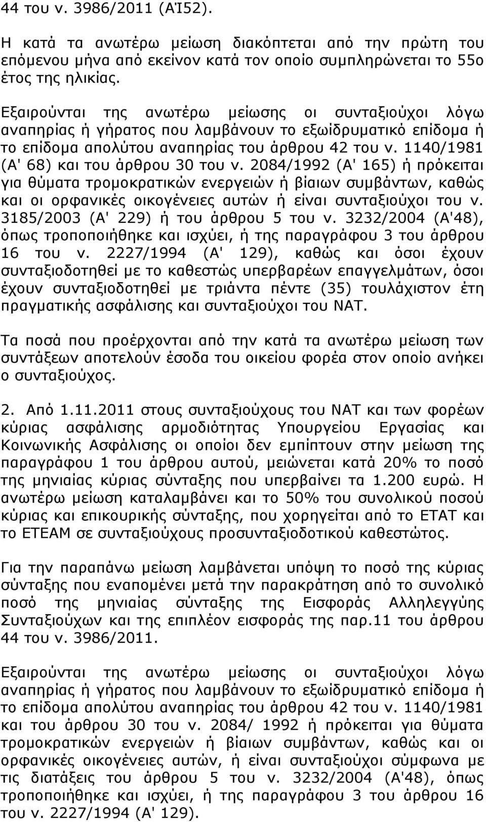 1140/1981 (Α' 68) και του άρθρου 30 του ν. 2084/1992 (Α' 165) ή πρόκειται για θύματα τρομοκρατικών ενεργειών ή βίαιων συμβάντων, καθώς και οι ορφανικές οικογένειες αυτών ή είναι συνταξιούχοι του ν.