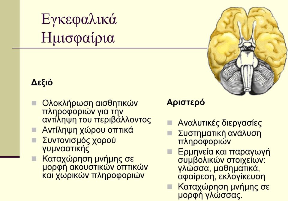 και χωρικών πληροφοριών Αριστερό Αναλυτικές διεργασίες Συστηματική ανάλυση πληροφοριών Ερμηνεία και