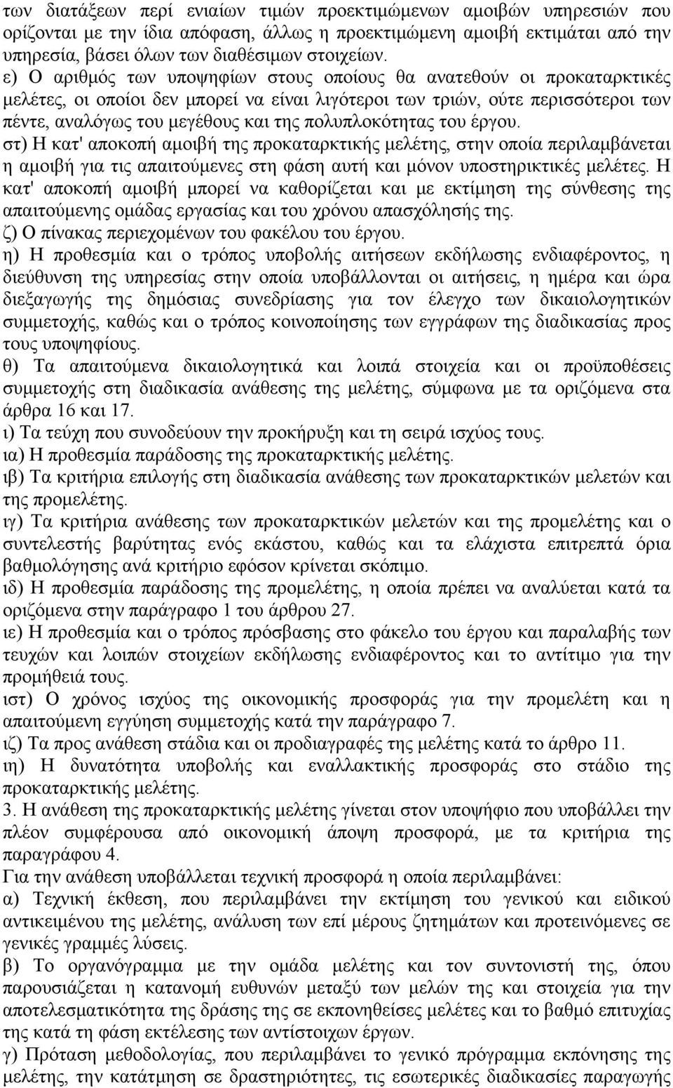 πολυπλοκότητας του έργου. στ) Η κατ' αποκοπή αμοιβή της προκαταρκτικής μελέτης, στην οποία περιλαμβάνεται η αμοιβή για τις απαιτούμενες στη φάση αυτή και μόνον υποστηρικτικές μελέτες.