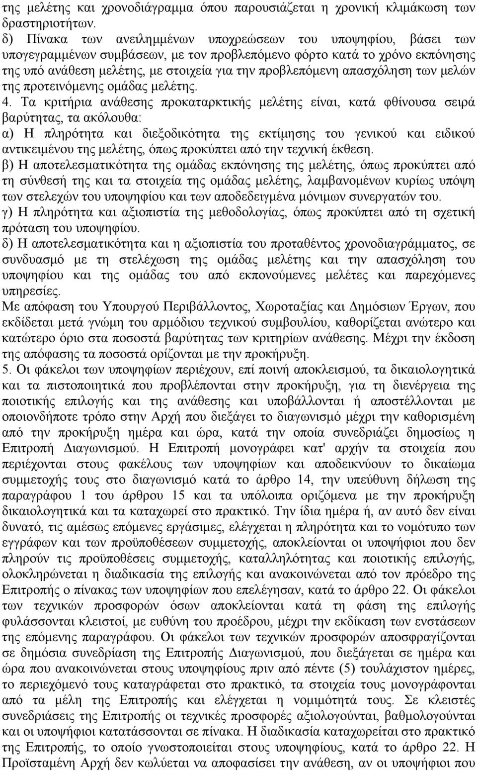 απασχόληση των μελών της προτεινόμενης ομάδας μελέτης. 4.