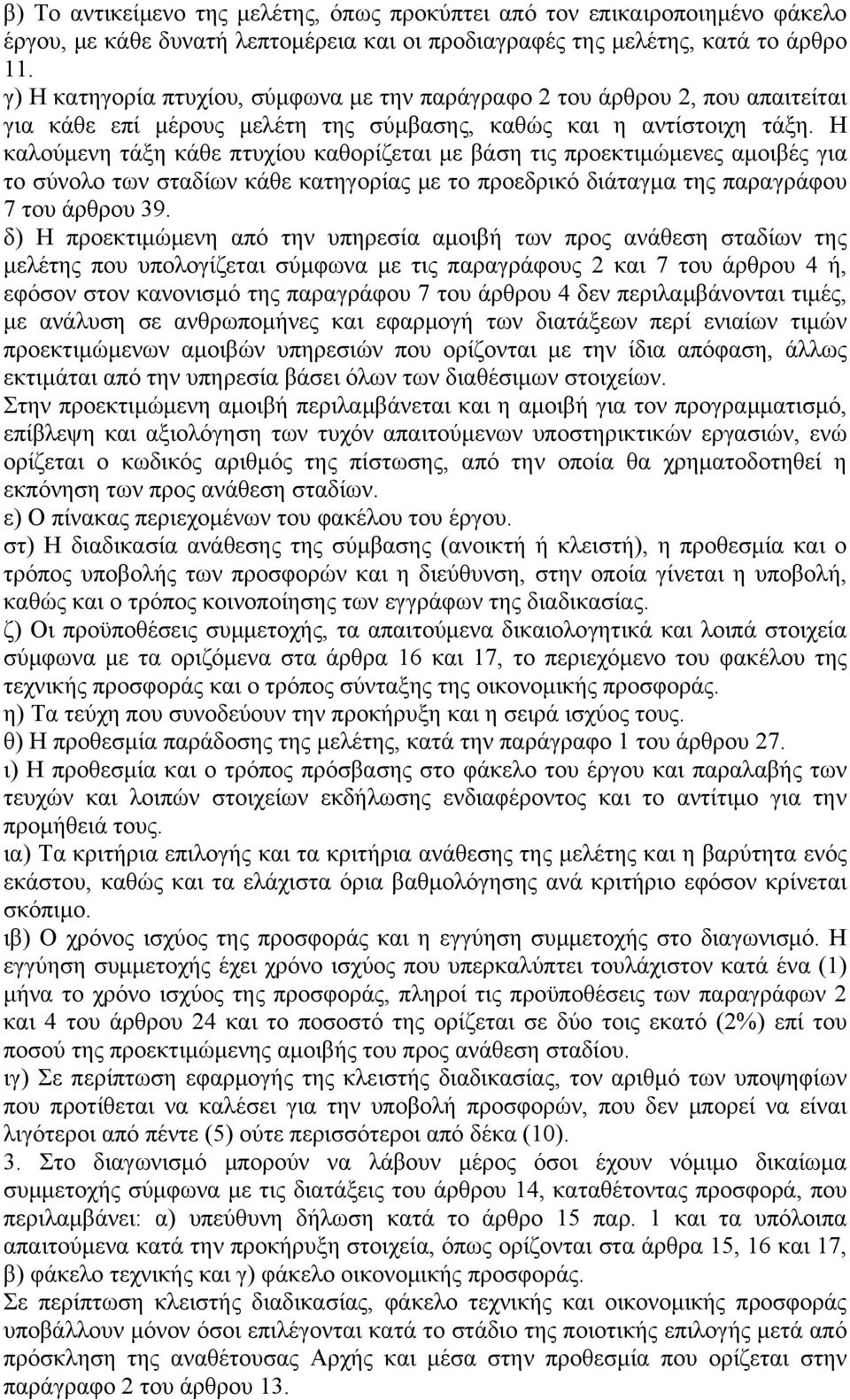 Η καλούμενη τάξη κάθε πτυχίου καθορίζεται με βάση τις προεκτιμώμενες αμοιβές για το σύνολο των σταδίων κάθε κατηγορίας με το προεδρικό διάταγμα της παραγράφου 7 του άρθρου 39.