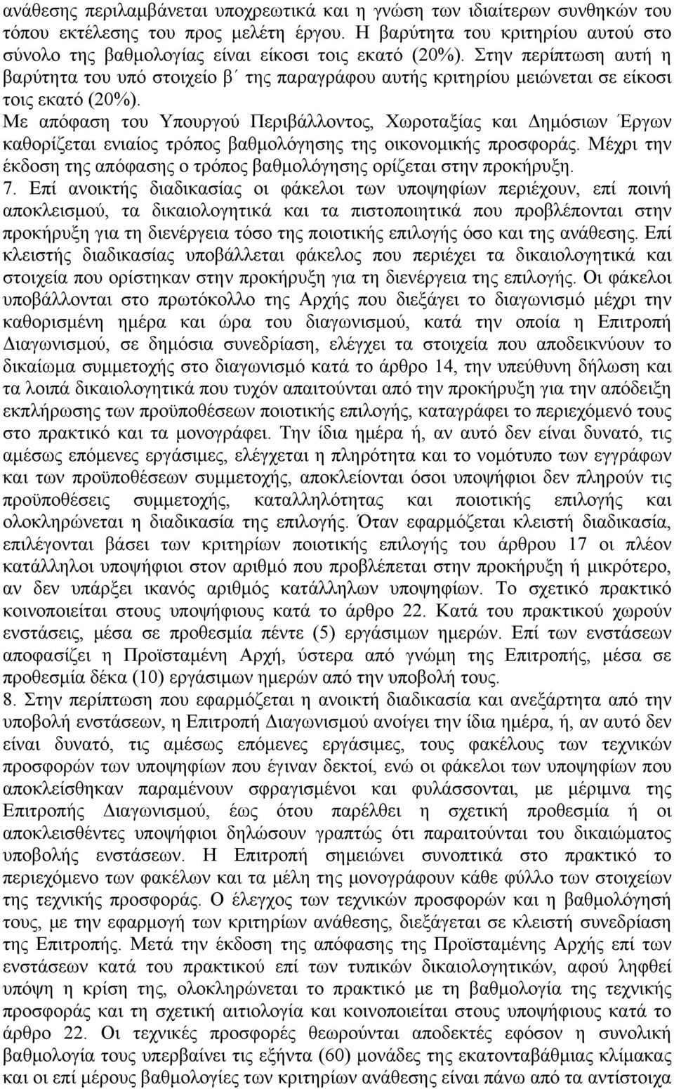 Στην περίπτωση αυτή η βαρύτητα του υπό στοιχείο β της παραγράφου αυτής κριτηρίου μειώνεται σε είκοσι τοις εκατό (20%).