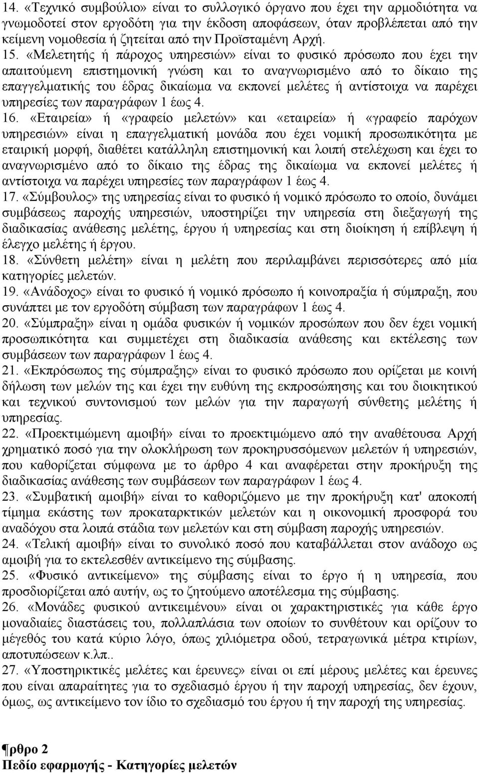 «Μελετητής ή πάροχος υπηρεσιών» είναι το φυσικό πρόσωπο που έχει την απαιτούμενη επιστημονική γνώση και το αναγνωρισμένο από το δίκαιο της επαγγελματικής του έδρας δικαίωμα να εκπονεί μελέτες ή