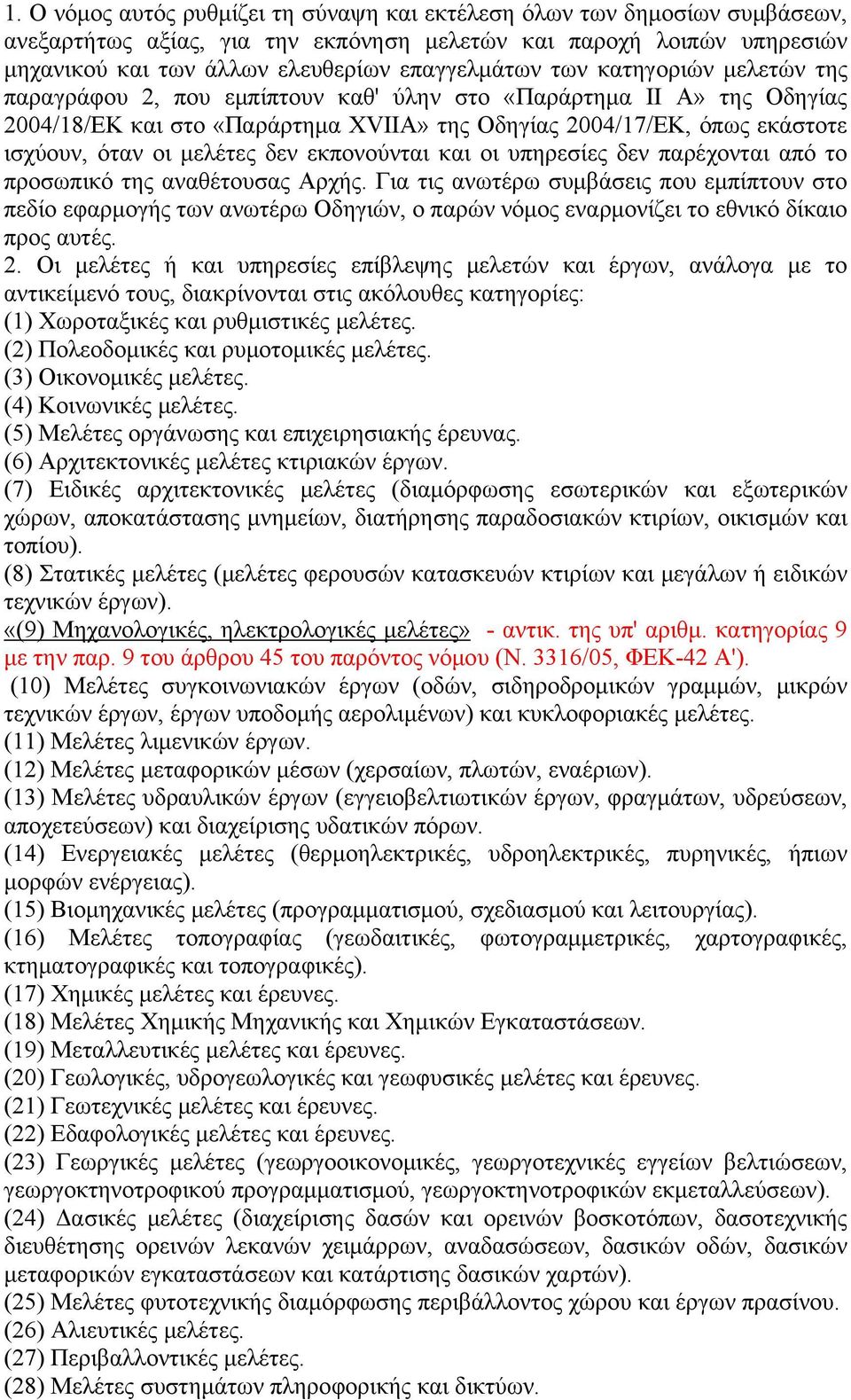 δεν εκπονούνται και οι υπηρεσίες δεν παρέχονται από το προσωπικό της αναθέτουσας Αρχής.