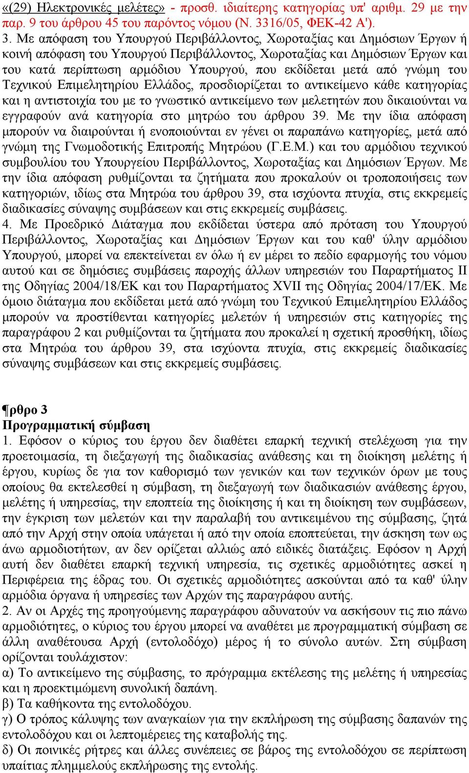 Με απόφαση του Υπουργού Περιβάλλοντος, Χωροταξίας και Δημόσιων Έργων ή κοινή απόφαση του Υπουργού Περιβάλλοντος, Χωροταξίας και Δημόσιων Έργων και του κατά περίπτωση αρμόδιου Υπουργού, που εκδίδεται