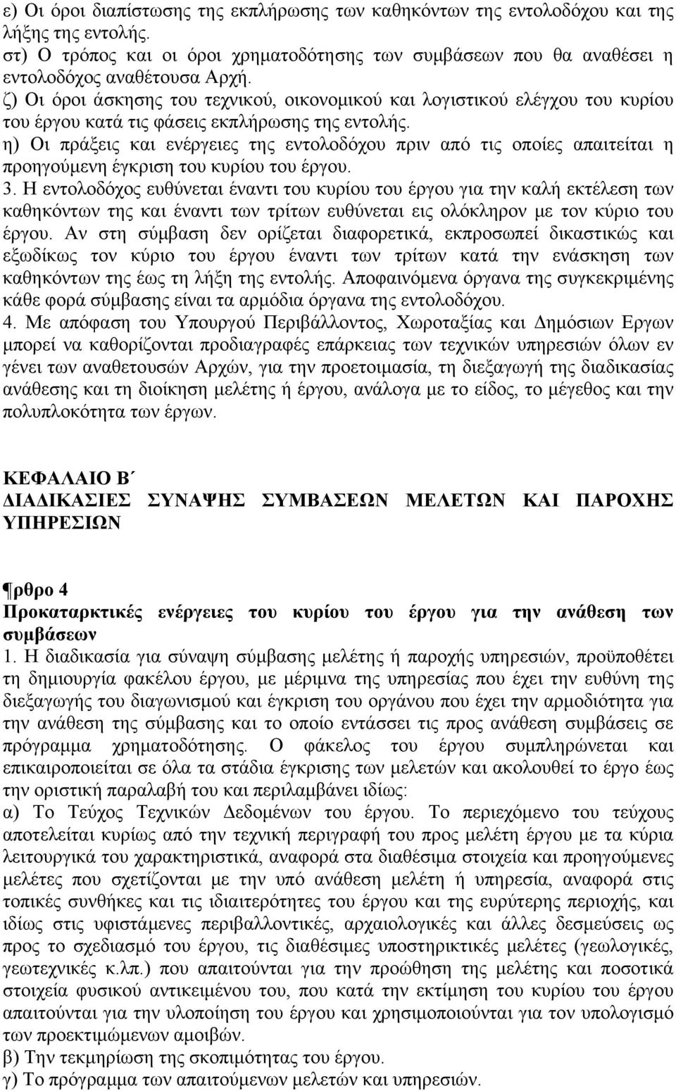 η) Οι πράξεις και ενέργειες της εντολοδόχου πριν από τις οποίες απαιτείται η προηγούμενη έγκριση του κυρίου του έργου. 3.