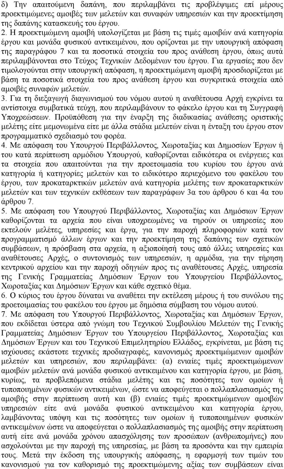 προς ανάθεση έργου, όπως αυτά περιλαμβάνονται στο Τεύχος Τεχνικών Δεδομένων του έργου.